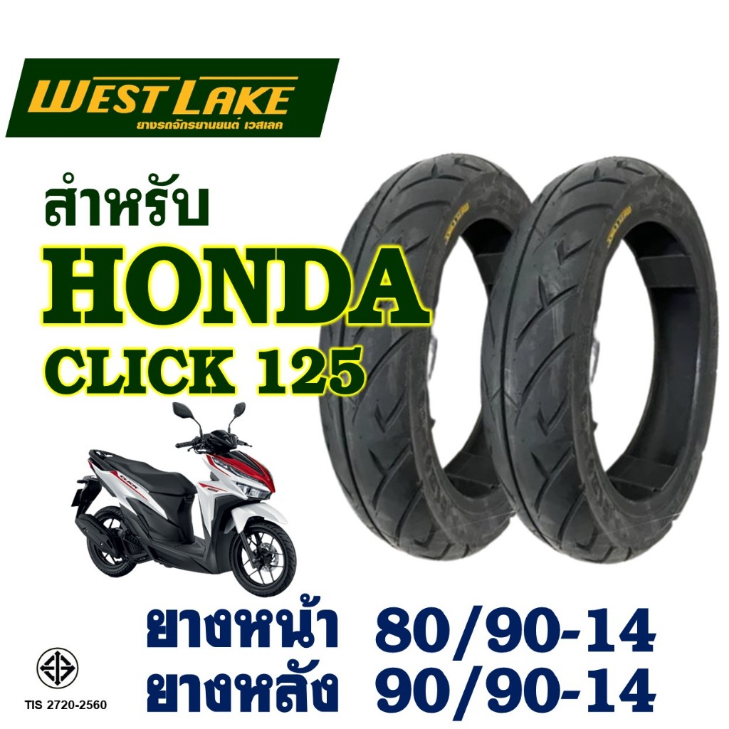 ยางนอก (ไม่ใช้ยางใน) Westlake เวสเลค / CLICK 125 / GT125 ยางหน้า 80/90-14 , ยางหลัง 90/90-14