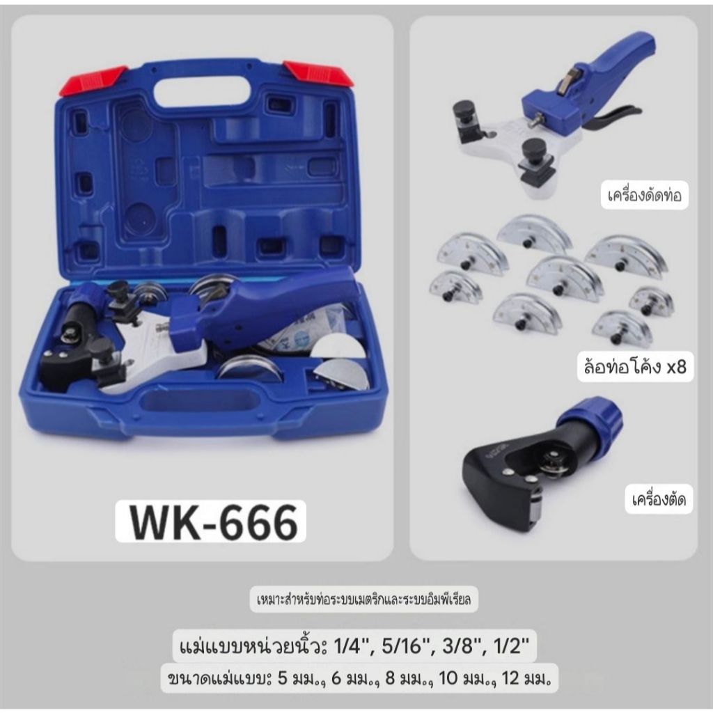 DSZH ชุดดัดท่อทองแดง ประแจดัดท่อ WK-666 สินค้าขายดี!!! สินค้าพร้อมส่ง
