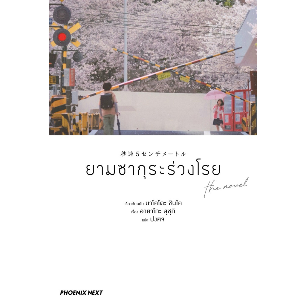 (LN) ยามซากุระร่วงโรย the novel