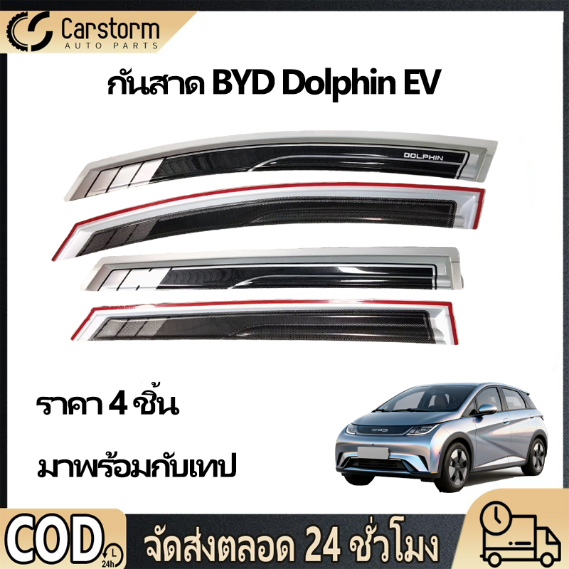 กันสาดประตู BYD Dolphin พร้อมกาว 4 ชิ้น สีดำ กันสาด คิ้วกันสาดประตู คิ้วกันสาด