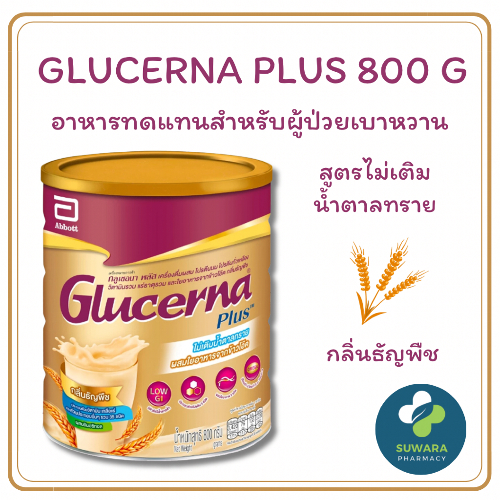 GLUCERNA PLUS WHEAT 800 G. กลิ่นธัญพืช หวานน้อย ไม่เติมน้ำตาลทราย สำหรับผู้ป่วยเบาหวาน