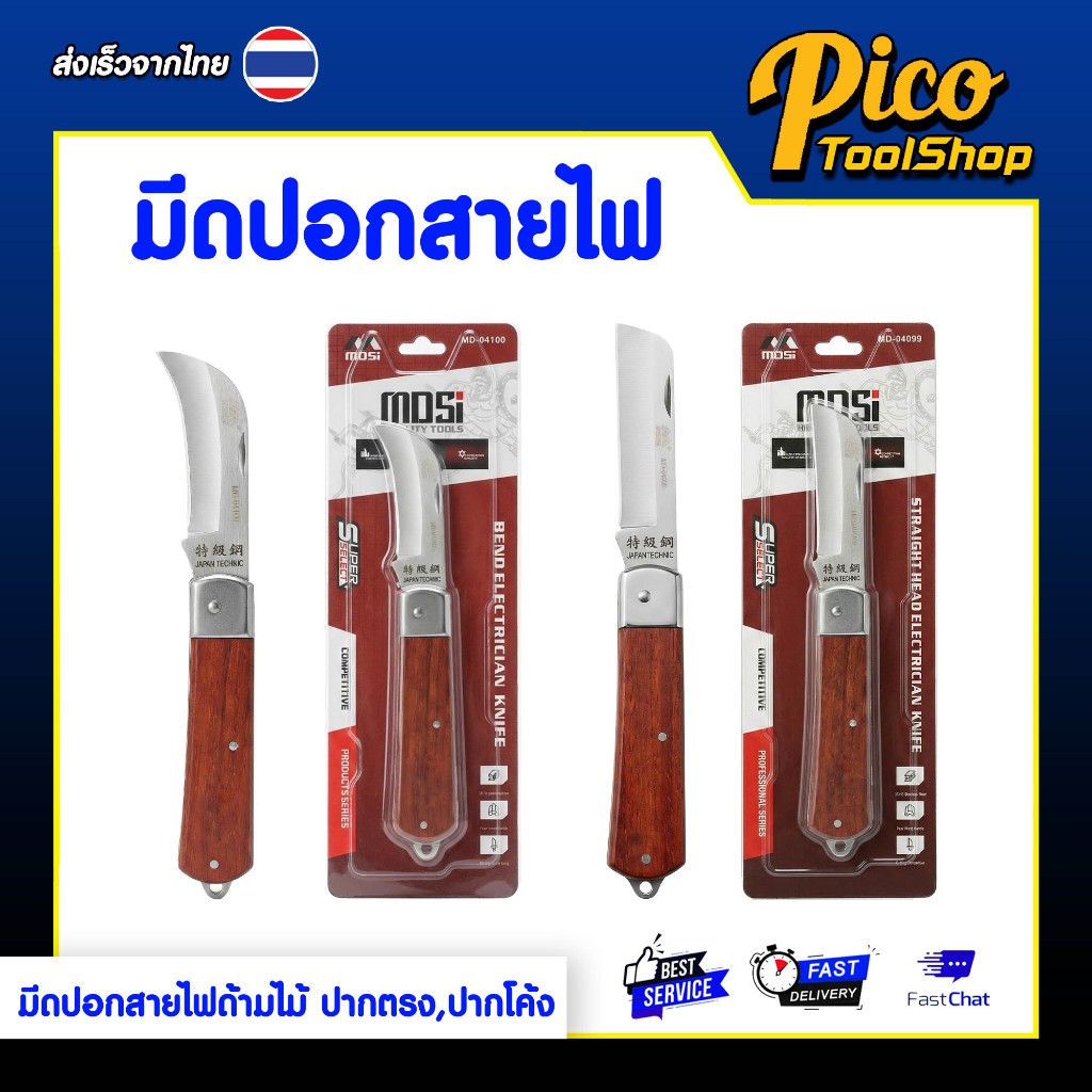 มีดปอกสายไฟ อเนกประสงค์ มีดปอกสายไฟด้ามไม้ MDSI ปากโค้ง / ปากตรง มีดปอกสายเคเบิ้ล