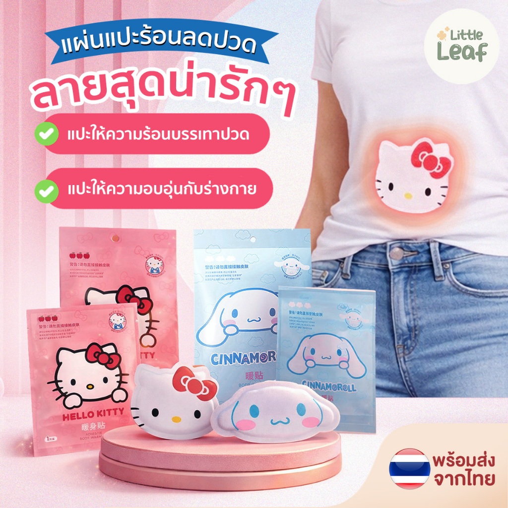 Body Warmer Patch - แผ่นแปะร้อน ลายการ์ตูนน่ารัก ช่วยกันหนาว บรรเทาปวด ลดปวดประจำเดือน ติดแน่น ไม่หลุดง่าย