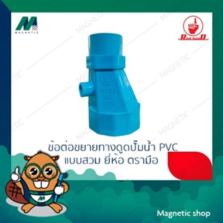 ข้อต่อตรงลดทรงคางหมู ข้อต่อขยายทางดูดปั้มน้ำ ชนิด PVC แบบสวม…