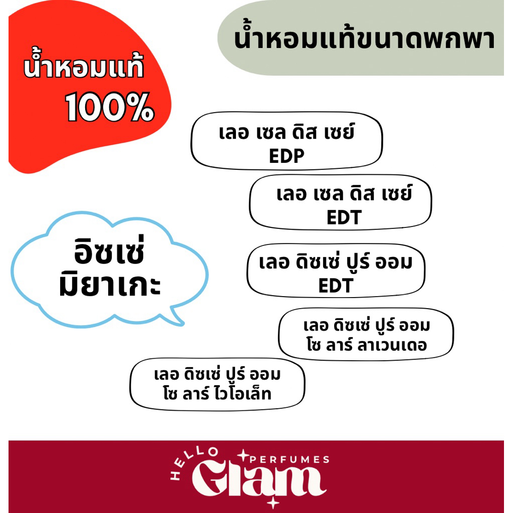 เลอ เซล ดิสเซ่ (EDT/EDP) / โลดิสเซ่ ปูร์ ออม(EDT) / โซ ลาร์ ลาเวนเดอ / โซ ลาร์ ไว โอเล็ท
