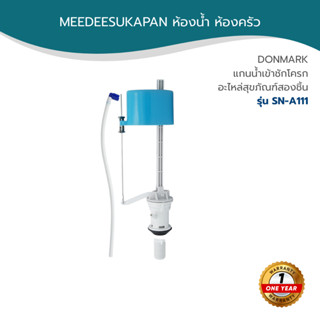 DONMARK แกนน้ำเข้าชักโครก อะไหล่สุขภัณฑ์สองชิ้น รุ่น SN-A111
