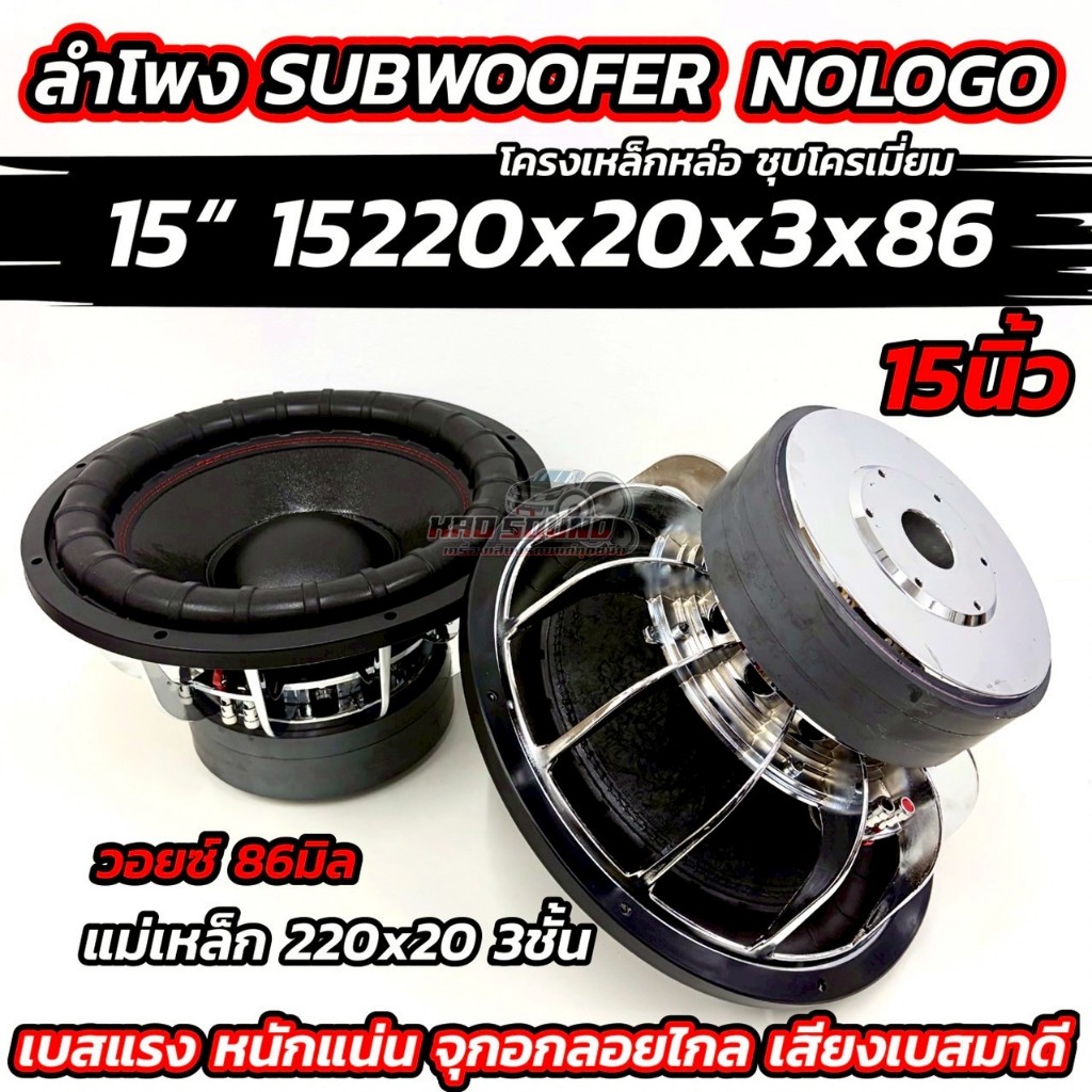💥จำนวน 1 ดอก💥 ลำโพง ซับวูฟเฟอร์ 15นิ้ว ลำโพงซับ 15“ รุ่น 15220x20x3x86 ซับ15นิ้ว โครงหล่อชุบโครเมี่ยม แม่เหล็ก220x20มิล