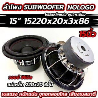 💥จำนวน 1 ดอก💥 ลำโพง ซับวูฟเฟอร์ 15นิ้ว ลำโพงซับ 15“ รุ่น 152…