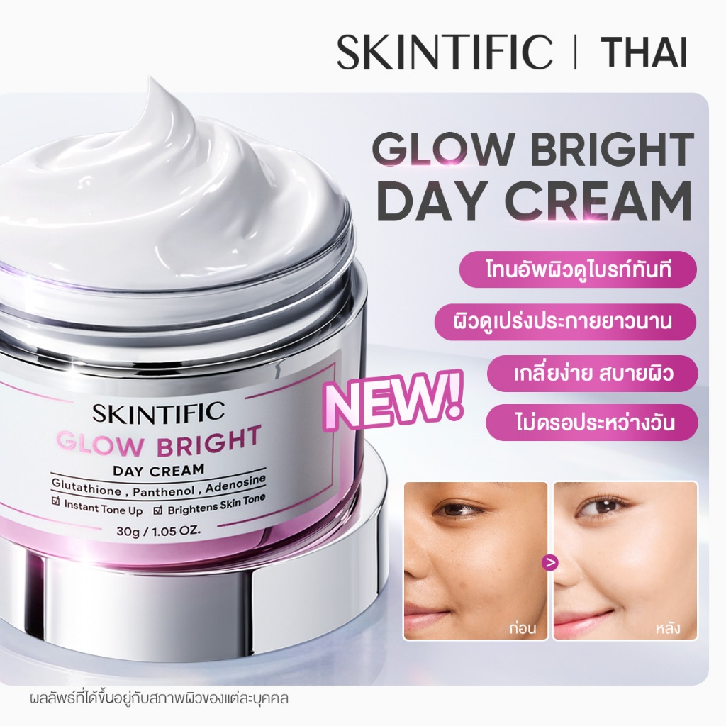 【LAUNCH 2.14】SKINTIFIC Glow Bright Day Cream Brighten skin Tone ผิวดูขาวขึ้นทันที สีผิวดูสม่ำเสมอ ผิวเนียนดูเป็นธรรมชาติ