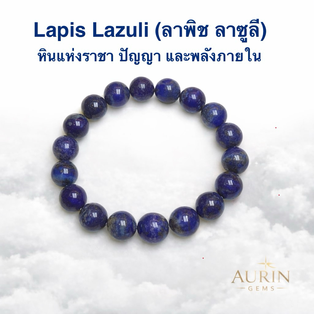 Lapis Lazuli (ลาพิส ลาซูลี) กำไลหินแท้ 100%