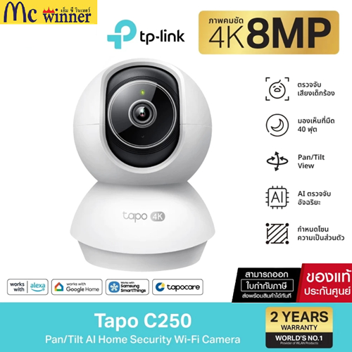 TP-LINK (Tapo C250) 4K 8MP Pan/Tilt AI Home Security Wi-Fi Camera ตรวจจับมนุษย์ สัตว์เลี้ยง เสียงเด็กร้อง ของแท้ศูนย์ไทย