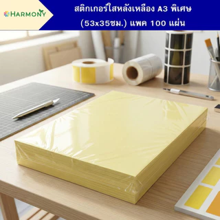 สติ๊กเกอร์ใสหลังเหลือง A3 พิเศษ กันน้ำได้ สำหรับเคลือบปกหนังสือ (53x35ซม.) บรรจุ 100 แผ่น