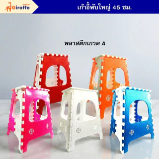 เก้าอี้พับตัวใหญ่ สูง 45 ซม. พลาสติกเกรด A มีให้เลือกถึง 5 สี สามารถพับได้