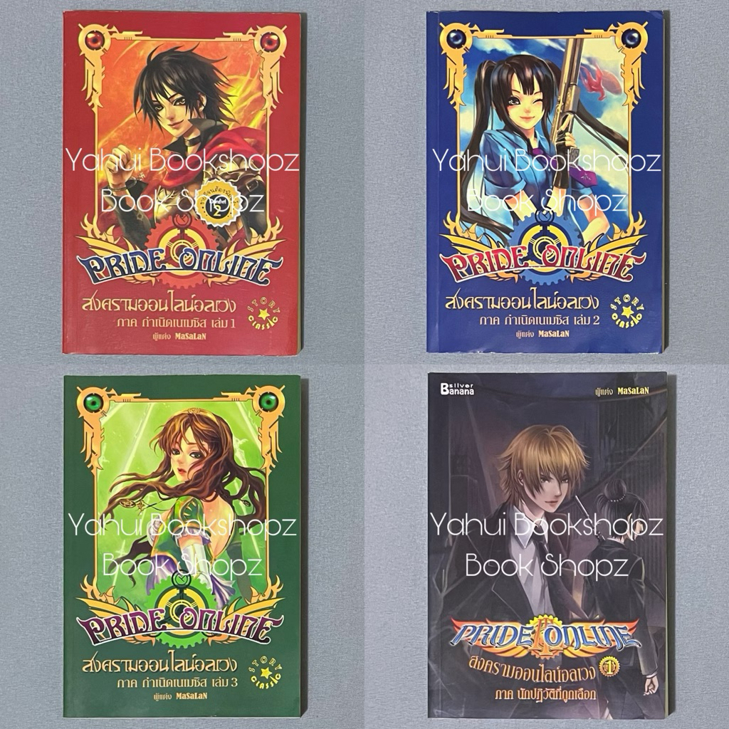 นิยาย Pride Online สงครามออนไลน์อลเวง กำเนิดเนเมซิส นักปฏิวัติที่ถูกเลือก แฟนตาซี MaSaLan