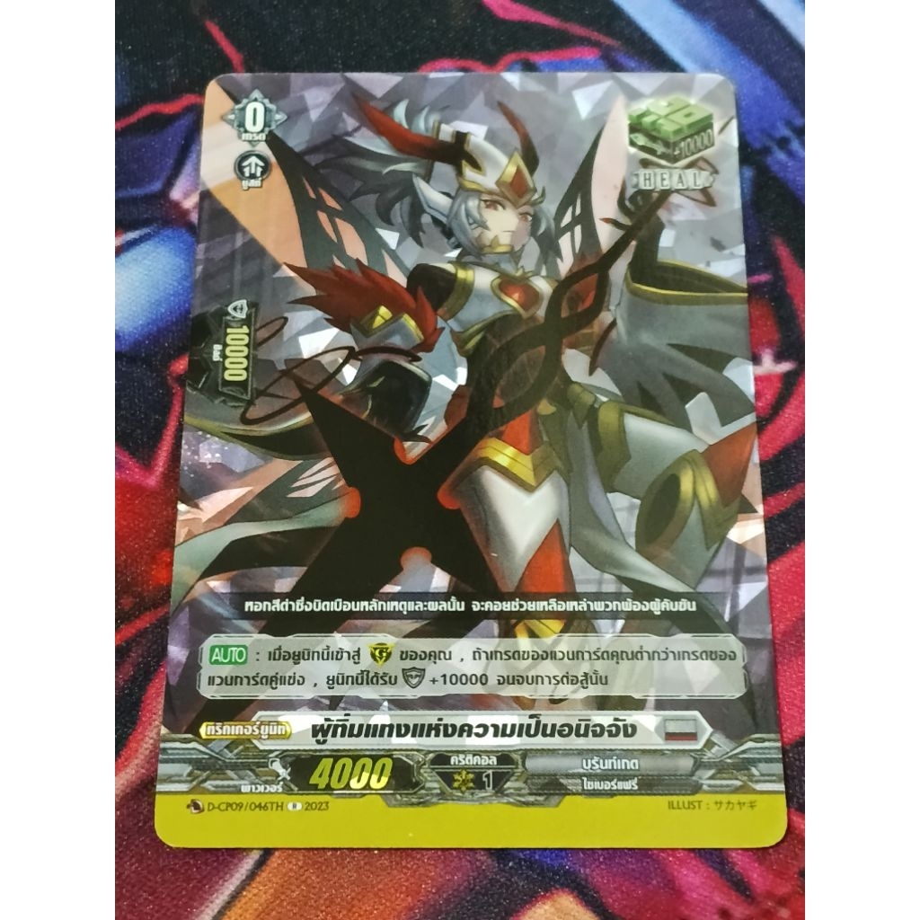 ฮีล ทริคเกอร์ Cp09 D-cp09/046TH ผู้ทิ่มแทงแห่งความเป็นอนิจจัง
