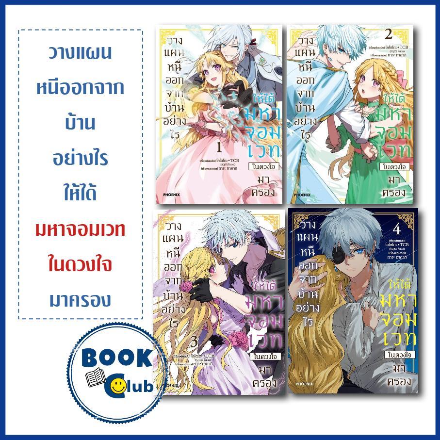 หนังสือ วางแผนหนีออกจากบ้านอย่างไรให้ได้มหาจอมเวทในดวงใจมาครอง เล่ม 1-4 (Mg) ผู้เขียน: โคโตโกะ TCB (SQEX โนเวล) 0203