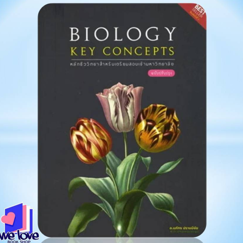 หนังสือ BIOLOGY KEY CONCEPTS รูปที่ 3