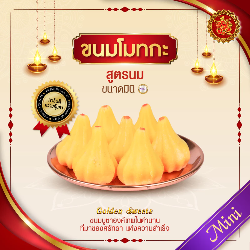 ขนมโมทกะ (ขนาดมินิ) สูตรนม