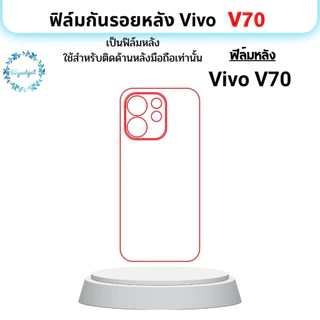 Vivo V70 ฟิล์มกันรอย หลังเครื่อง ใช้สำหรับติดหลังมือถือรุ่นVivo V70 เท่านั้นพร้อมชุดติดตั้ง