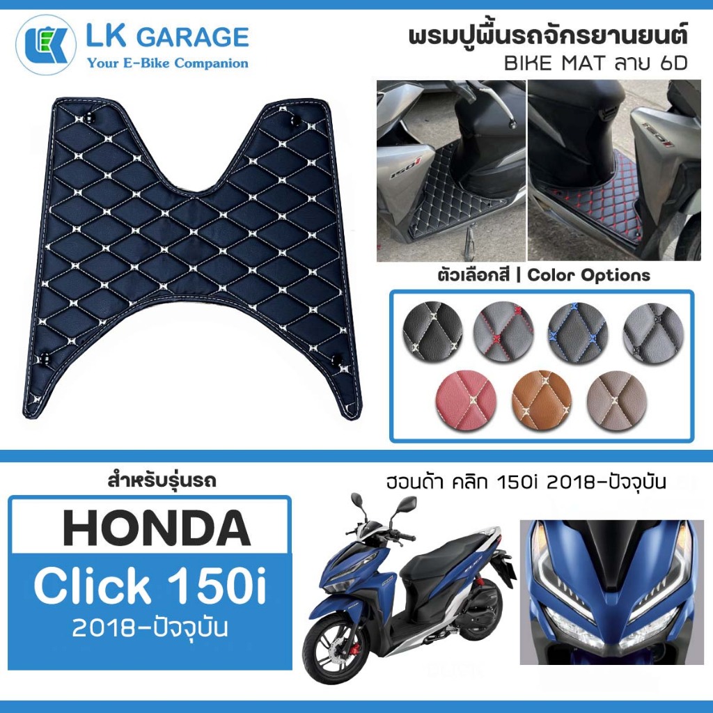 LK 6D พรมปูพื้นมอเตอร์ไซค์ Click 150i ปี 2018-ปัจจุบัน | HONDA คลิก ปูพื้น จักรยานยนต์ Bike Mat 6D |