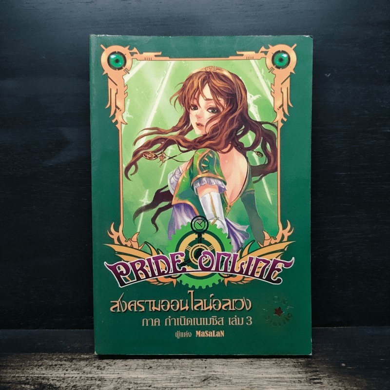 Pride Online สงครามออนไลน์อลเวง ภาค กำเนิดเนเมซิส เล่ม 3 🏷️1164447