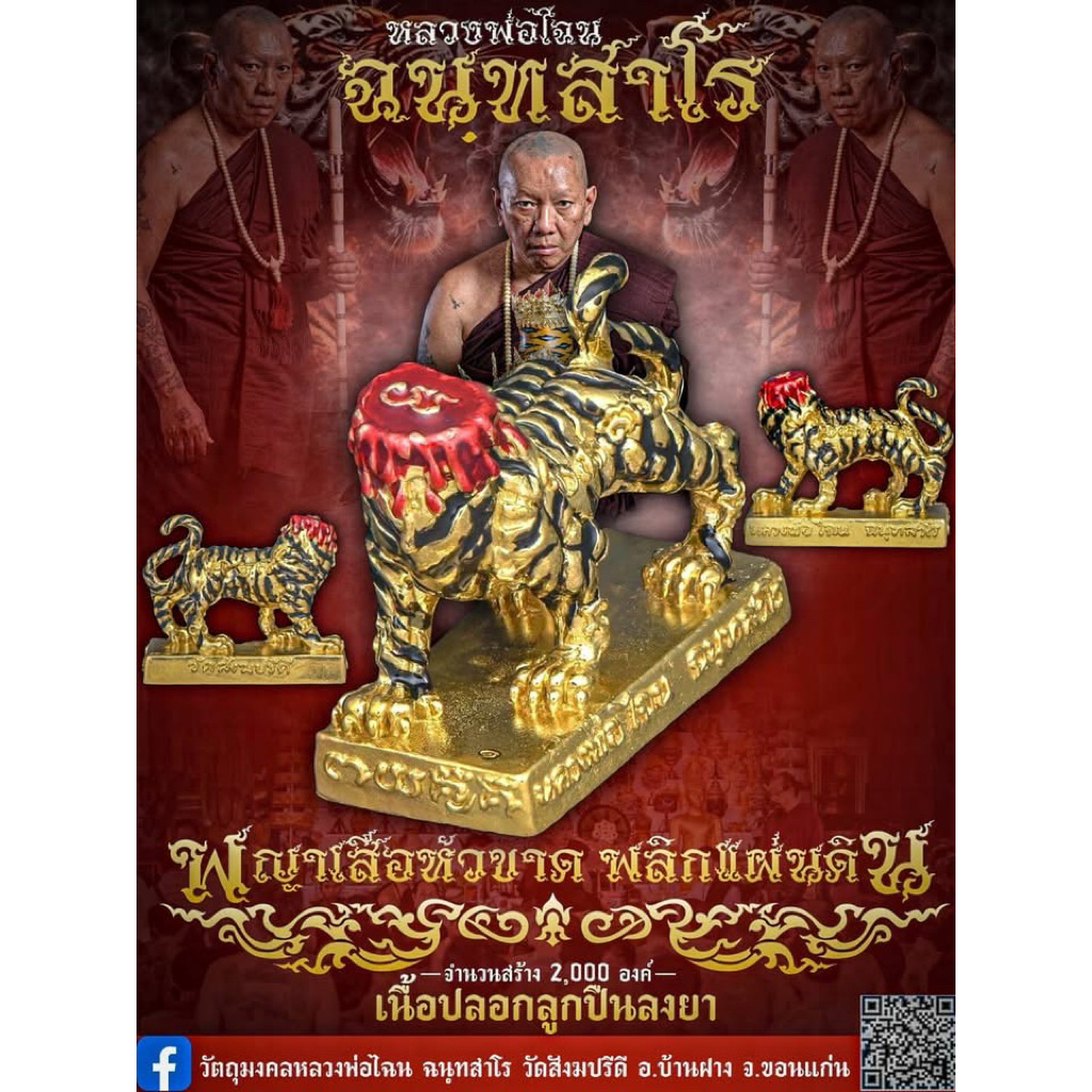 รูปหล่อพญาเสือหัวขาด พลิกแผ่นดิน หลวงพ่อไฉน วัดสังฆปรีดี จ.ขอนแก่น ที่ระลึกไหว้ครู 2568 เนื้อปลอกลูกปืนลงยา