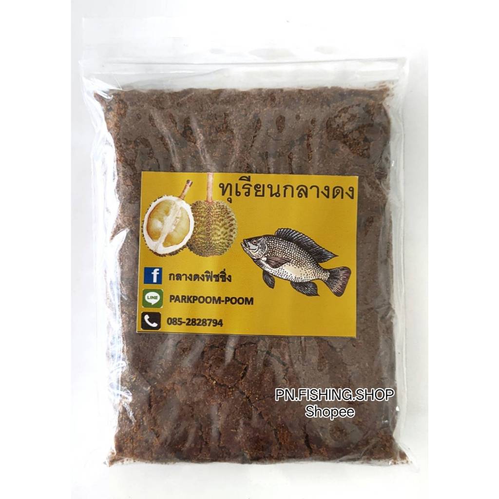 หัวเชื้อทุเรียน หัวเชื้อทุเรียนกลางดง หัวเชื้อตกปลา เหยื่อทุเรียน เหยื่อปลาบ่อ เหยื่อตกปลาบ่อ เหยื่อตกปลา เหยื่อตกปลานิล