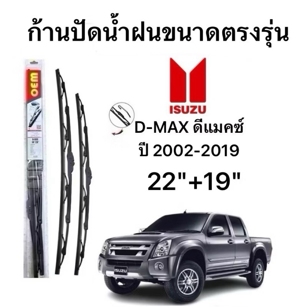 ก้านปัดน้ำฝนตรงรุ่น D-MAX ดีแมคซ์  ปี 2002-2019 ก้านพร้อมยางพร้อมใช้งาน1คู่