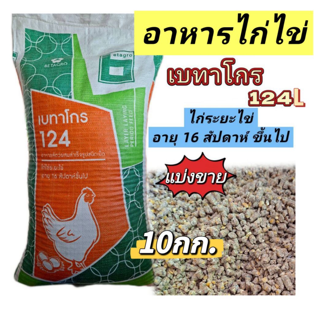 อาหารไก่ไข่เบทาโกร 124L แม่ไก่ ไก่ระยะไข่ (10กก.)