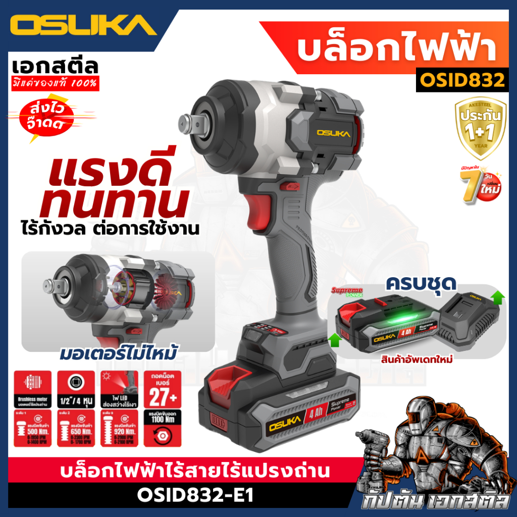 [ถูกสุด] OSUKA บล็อกไฟฟ้า OSID832-E1 รุ่นใหม่ 2026 1,100Nm. บล็อคไฟฟ้า บล็อกแบต บล้อกไฟฟ้า เอกสตีล
