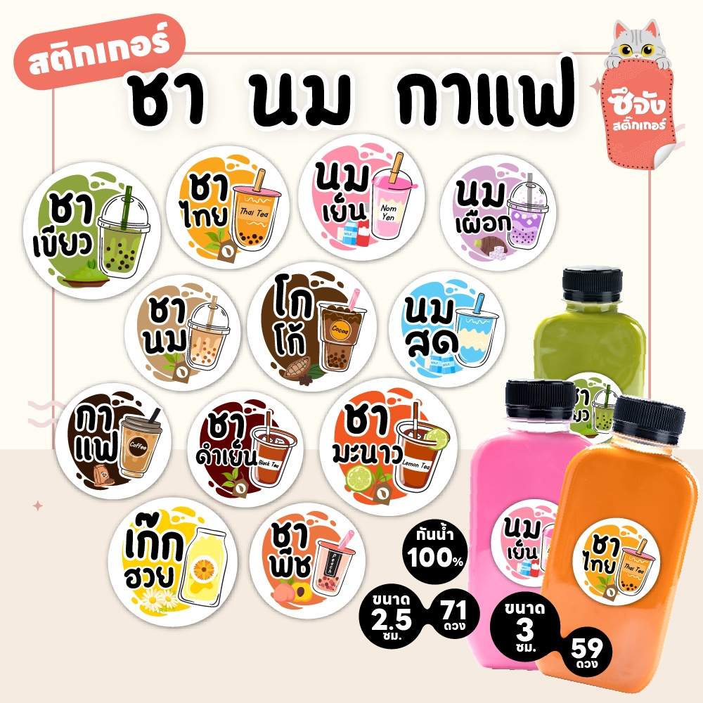 สติ๊กเกอร์เมนูชา นม กาแฟ กันน้ำ 100% สำหรับติดขวด/แก้ว ขนาด 2.5 ซม. 71 ดวง