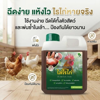[ขายดี] ดร.ฟาร์ม น้ำยาสมุนไพรกำจัดไรไก่ ริ้น เห็บ ปรสิตร สูตรเข้มข้น ไล่ยกเล้า
