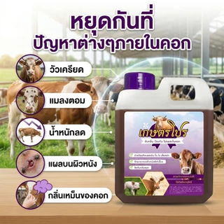 [แนะนำ] เกษตรโปร สมุนไพรไล่แมลง เห็บ ริ้นไร ในคอกสัตว์