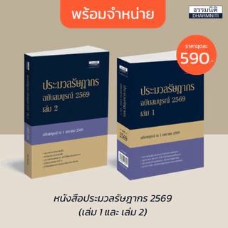 ประมวลรัษฎากร ฉบับสมบูรณ์ 2569 หนังสือประมวลรัษฎากรรวบรวมกฎหมายเกี่ยวกับภาษีอากร (36901)