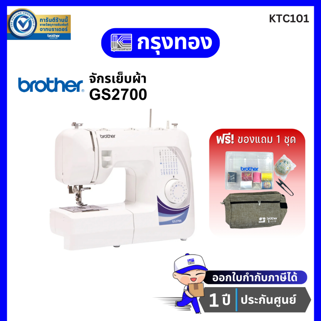 [ของแถม 1 ชุด] จักรเย็บผ้า Brother GS2700 Sewing Machine ตะเข็บ 27 ลาย ประกันศูนย์ 1 ปี