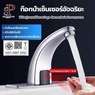 ก๊อกน้ำ ก๊อกน้ำเซ็นเซอร์ ก๊อกน้ำอัตโนมัติ Smart Faucet ก๊อกน้ํา infrared bathroom ก๊อกน้ำเซ็นเซอร์