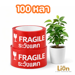 เทประวังแตก 2 นิ้ว 100หลา 45ไมครอน (ยกลัง 72 ม้วน) เทปกาวพิมพ์เตือนแตก