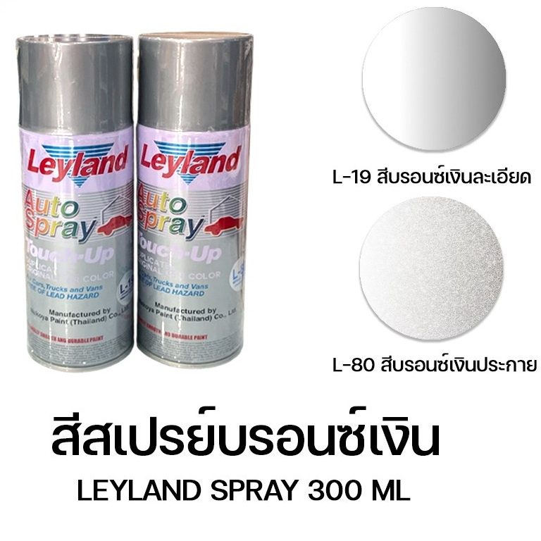 สีสเปรย์ เลย์แลนด์ Leyland สีบรอนซ์เงิน L19 , L80 Silver