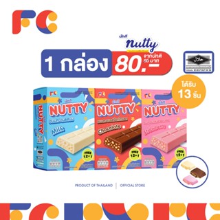 FC ขนมนัตตี้ ช็อกโกแลตบาร์ (Nutty Chocolate) [1 แพ็ค] ขนมช็อ…