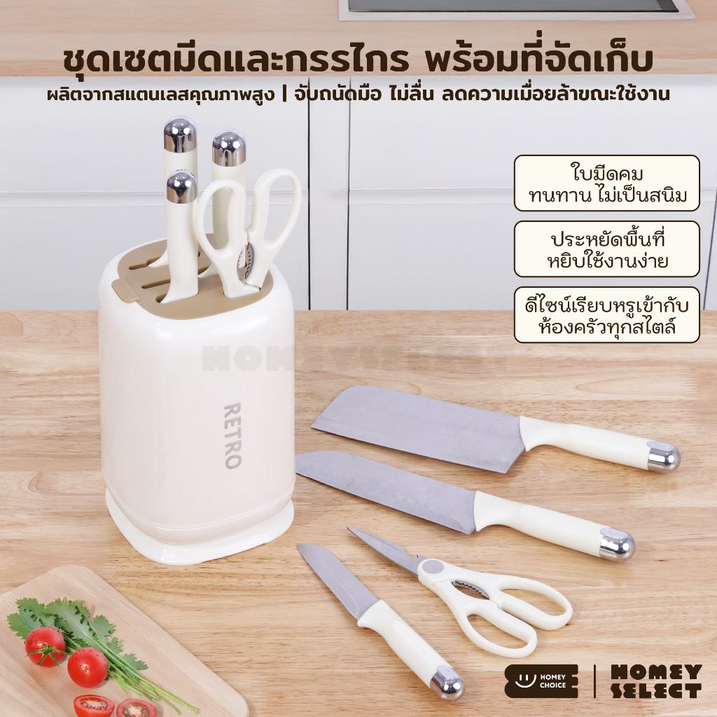 HomeyChoice ชุดเซตมีดและกรรไกร พร้อมที่จัดเก็บ ใบมีดคม ใช้งานง่าย ประหยัดพื้นที่ ดีไซน์มินิมอล 8403