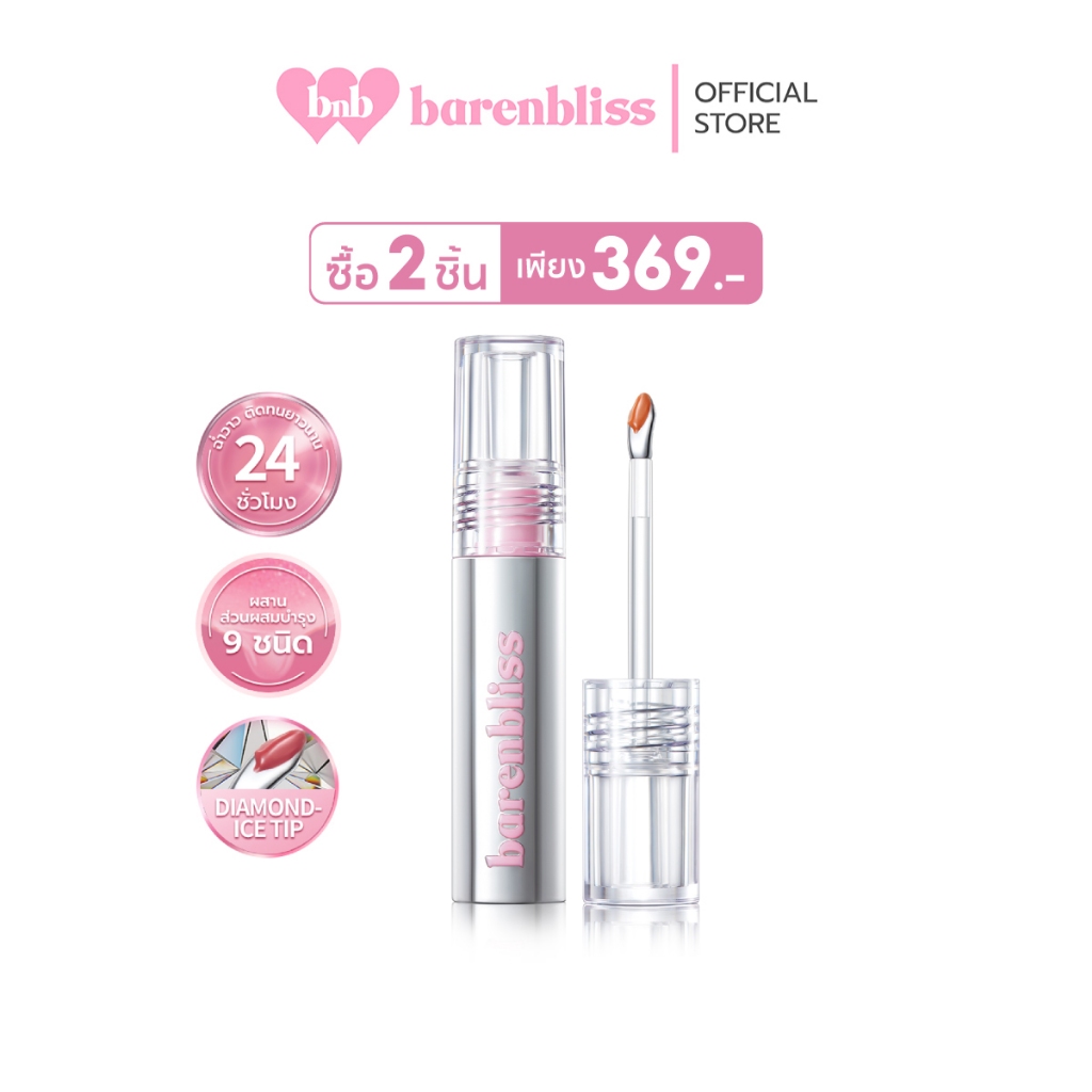 bnb barenbliss Steel Peach Makes Perfect Lip Tint ลิปทินท์หัวเหล็ก ปากฉ่ำวาว ติดทนนาน พร้อมบำรุงริมฝีปากสุขภาพดีชุ่มชื่น