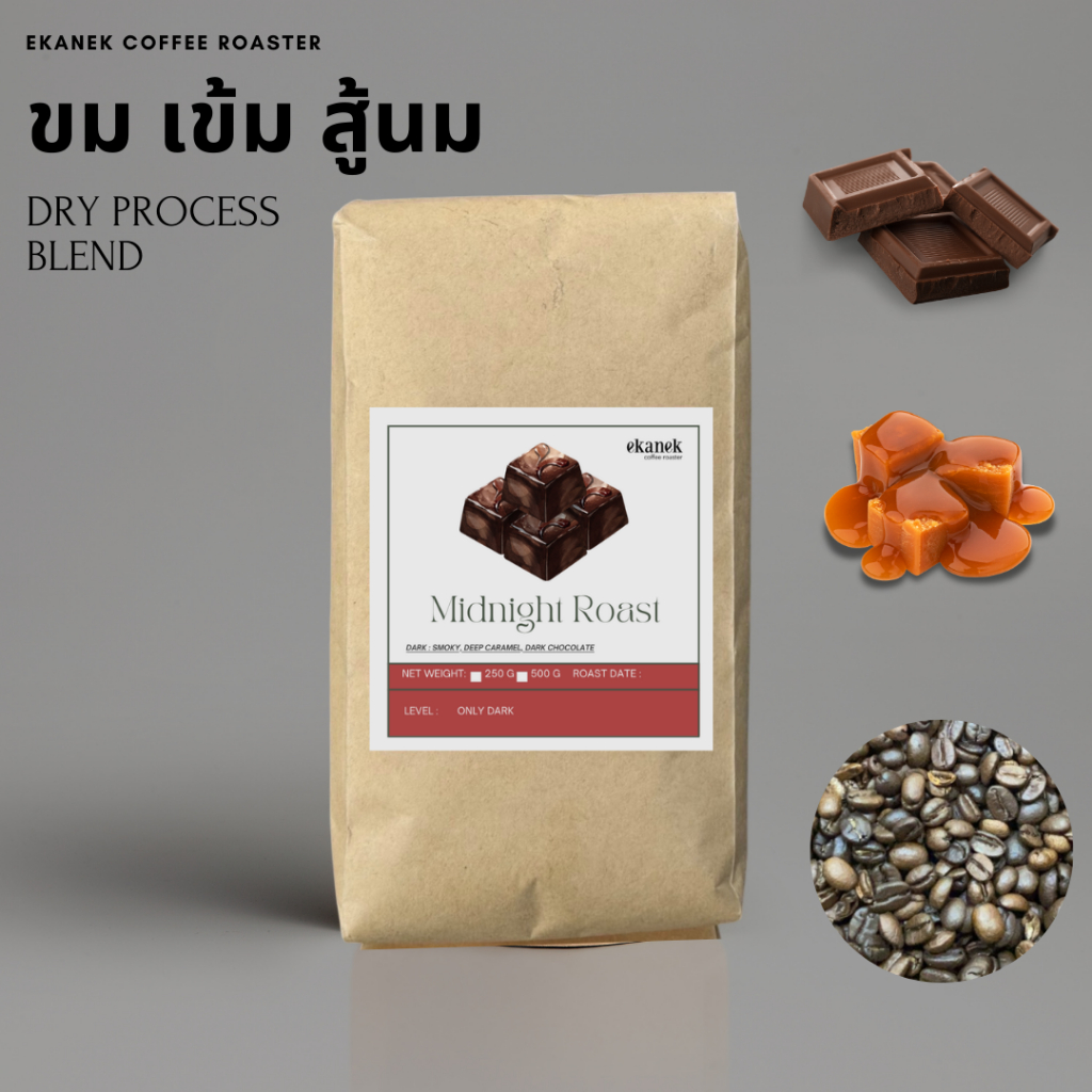 Dark Roast Blend 500 กรัม Dry process  กาแฟคั่วเบลน เกรดรองมีแตกหัก เน้นความเข้ม บอดี้แน่น