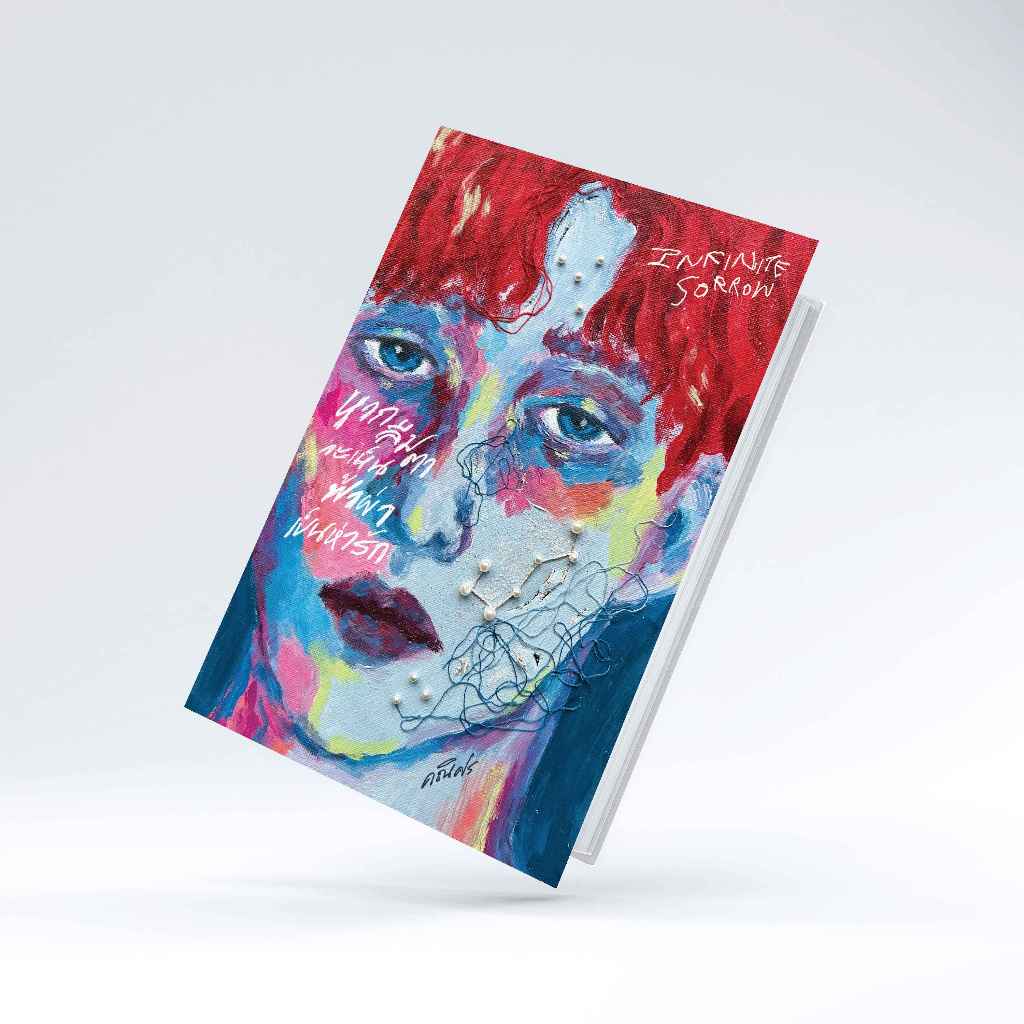 หนังสือ Infinite Sorrow หากลืมตาจะเห็นฟ้าผ่าเป็นห่ารัก