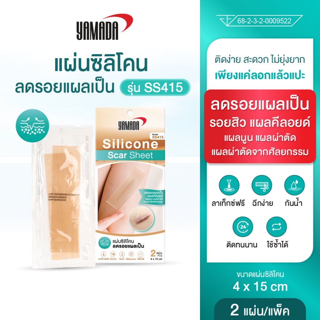 YAMADA SS415 แผ่นซิลิโคนลดรอยแผลเป็น แผ่นเจลซิลิโคนสำหรับแผลเป็นนูน แผลคีลอยด์ แผลผ่าตัด ใช้ซ้ำได้ ผิวเรียบเนียนปลอดภัย