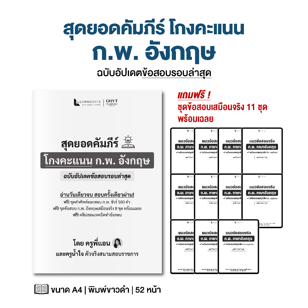 สุดยอดคัมภีร์ โกงคะแนน ก.พ. ภาษาอังกฤษ พร้อมข้อสอบเสมือนจริง 8 ชุด โดย ครูพี่แอน