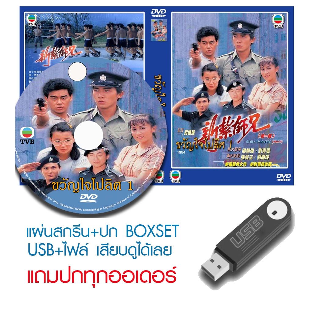 USB/DVD หนังจีนชุด ขวัญใจโปลิศ 1 / นักสู้ผู้พิทักษ์ (1984) (TVB) พากย์ไทย (แถมปก)