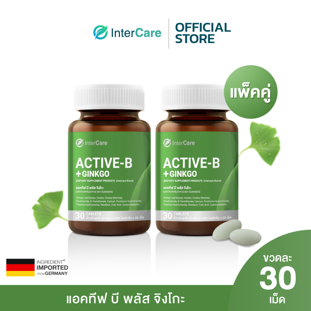 [แพ็คคู่] InterCare - Active-B Plus Ginkgo แอคทีฟ บี พลัส จิงโกะ บำรุงสมองเพิ่มความจำ วิตามินบีรวม