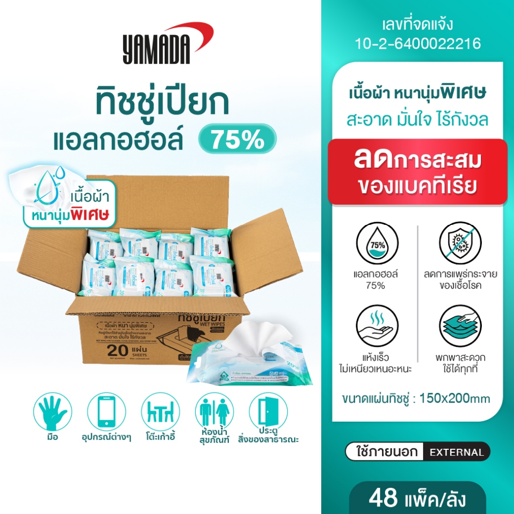 ( 1ลัง) ทิชชู่เปียกแอลกอฮอล์ 75% ไม่ระคายเคีอง แบบพกพาเนื้อผ้าหนานุ่ม แห้งเร็ว ไม่เหนียวเหนอะหนะลดแบคทีเรีย YAMADA