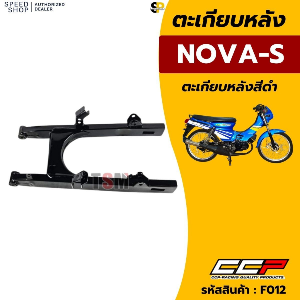 สวิงอาร์ม โนวา-เอส Nova-s Nova-Rs อย่างหนา ตะเกียบหลังโนวา แบบโช๊คคู่ อย่างหนา