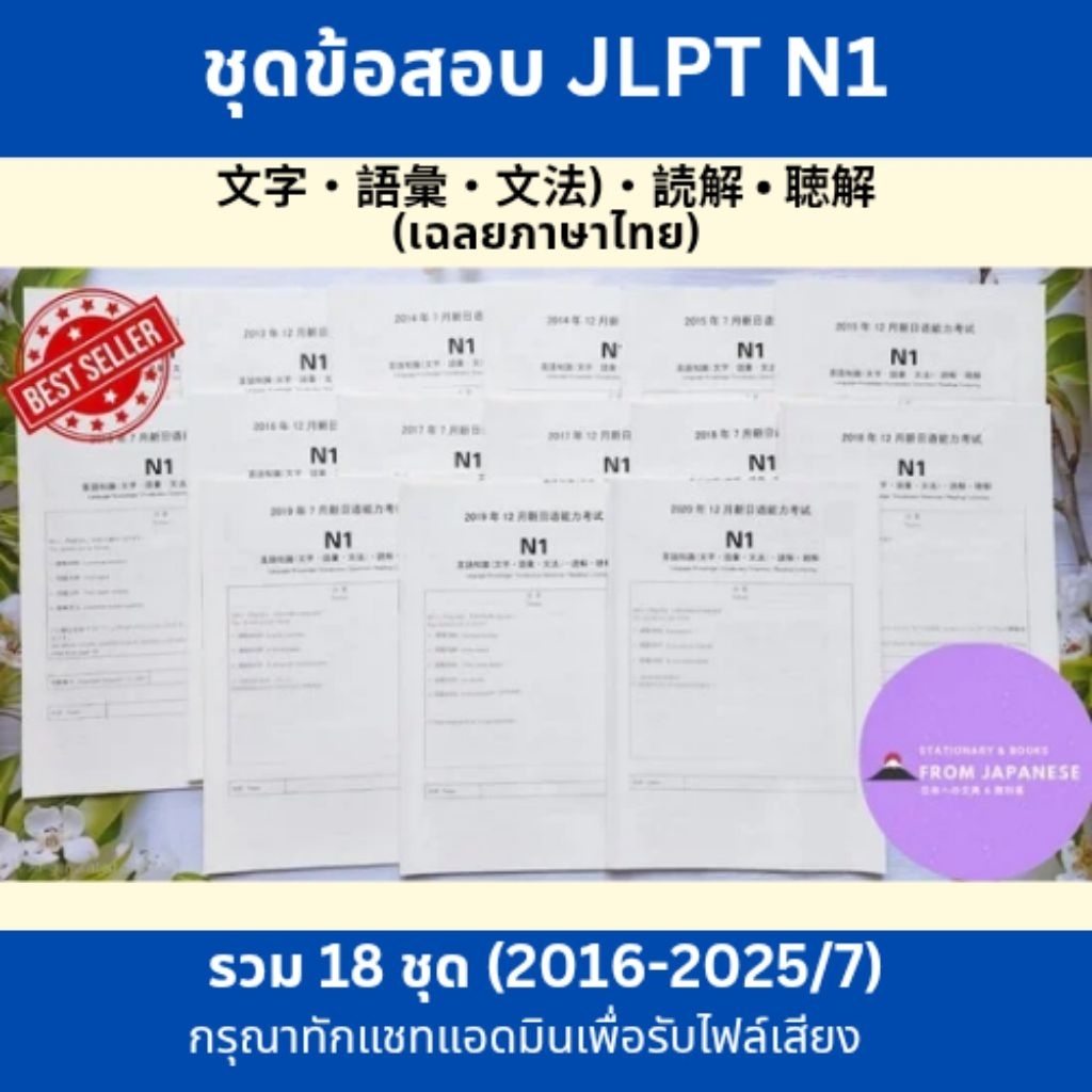 ข้อสอบจริง JLPT N1 (2016-2025/7)  ทักแชทเพื่อรับเสียง